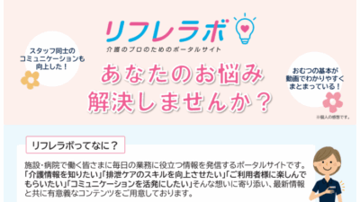 リフレラボ 施設・病院掲示用ポスター【デザイン①】