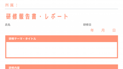 研修報告書・レポートフォーマット