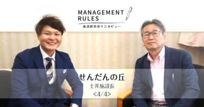 【せんだんの丘 土井施設長】Management Rules〈4/4〉