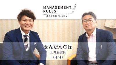 【せんだんの丘 土井施設長】Management Rules〈4/4〉