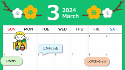 イベントカレンダー2024年3月