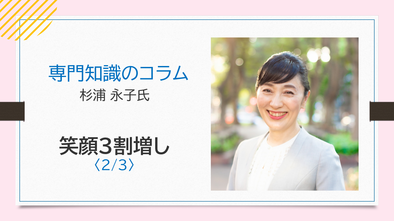 【杉浦永子氏コラム】笑顔3割増しの職場作りを目指して〈2/3〉