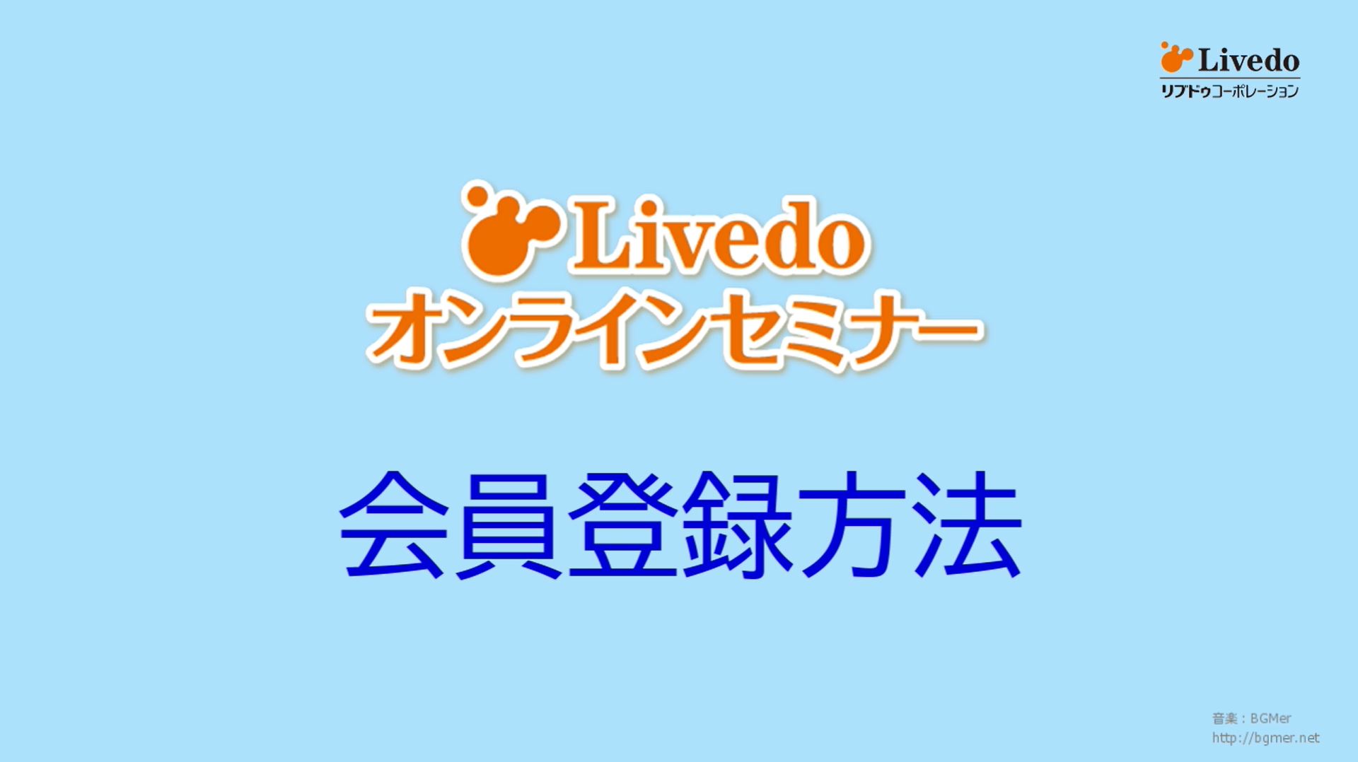 令和6年度Livedoオンラインセミナーの会員登録方法