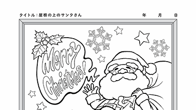 屋根の上のサンタさん