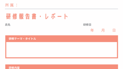 研修報告書・レポートフォーマット