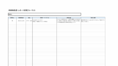 研修報告書・レポート管理フォーマット