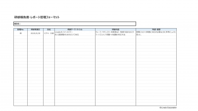 研修報告書・レポート管理フォーマット