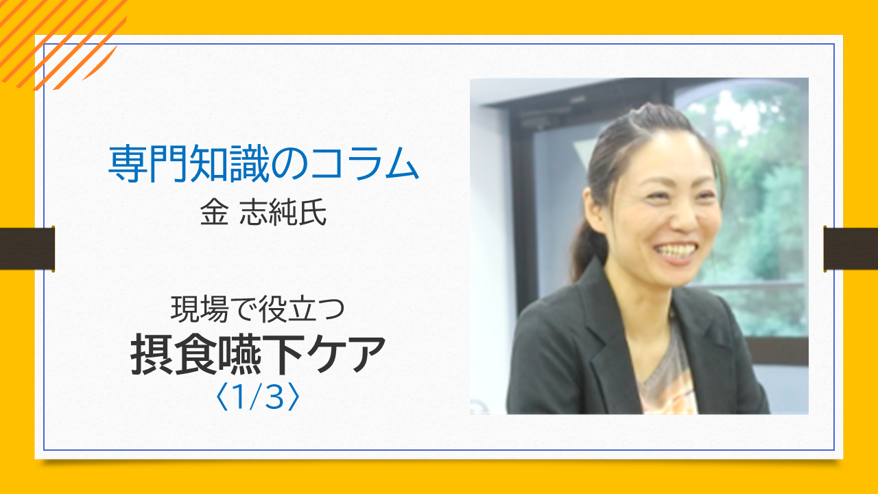 【金 志純氏コラム】自分の口で食べることは生きる力になる、その考え方やコツ〈1/3〉