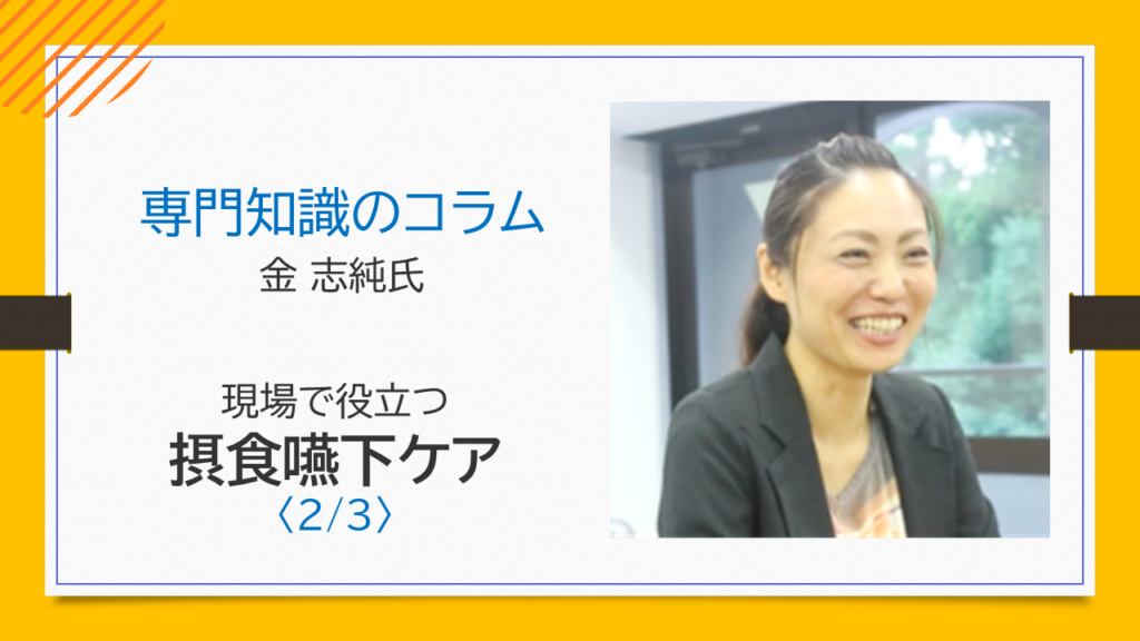 【金 志純氏コラム】自分の口で食べることは生きる力になる、その考え方やコツ〈2/3〉