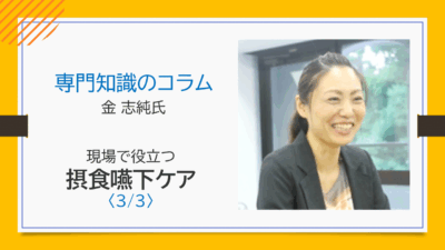 研修で使える便利なダウンロード資料付き【金 志純氏コラム】自分の口で食べることは生きる力になる、その考え方やコツ〈3/3〉