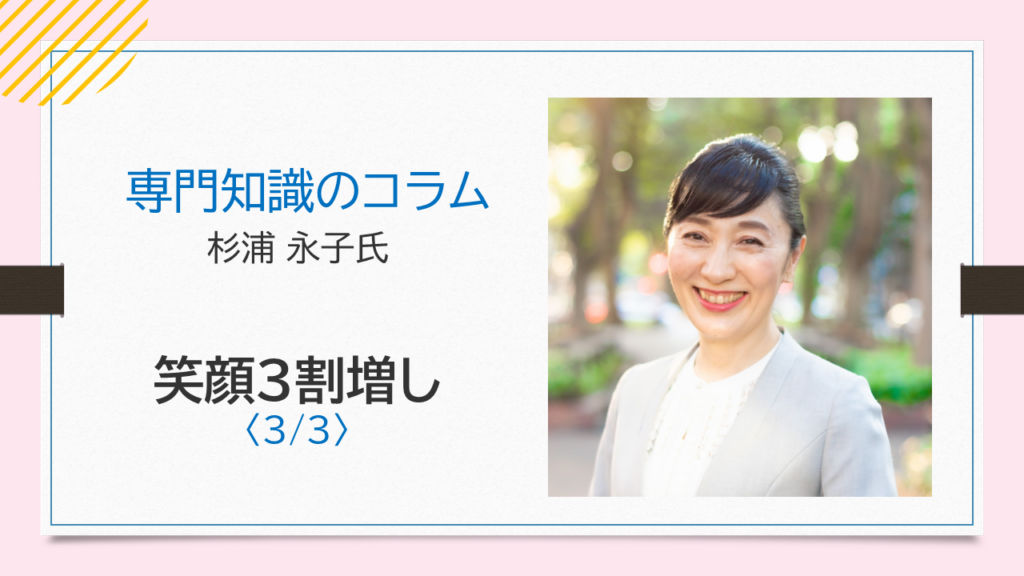 研修で使える便利なダウンロード資料付き【杉浦永子氏コラム】笑顔3割増しの職場作りを目指して〈3/3〉