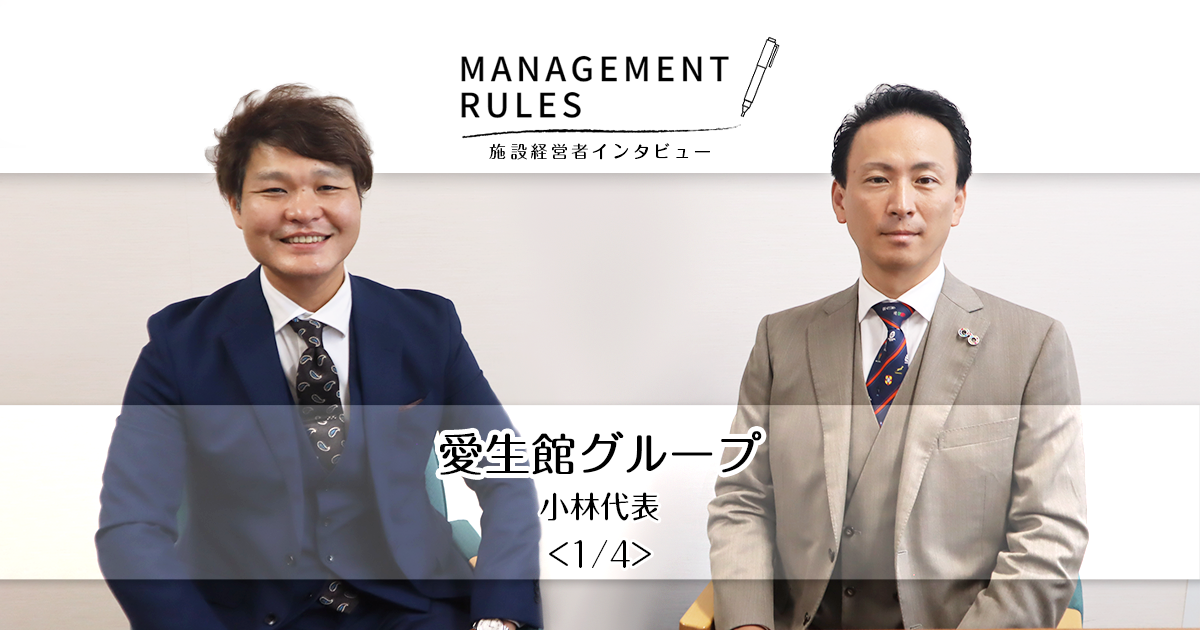 【愛生館グループ 小林代表】Management Rules〈1/4〉