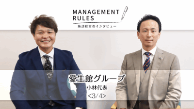 【愛生館グループ 小林代表】Management Rules〈3/4〉