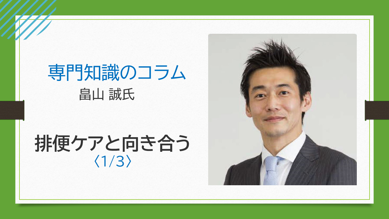 【畠山誠氏コラム】排便ケアと向き合う〈1/3〉