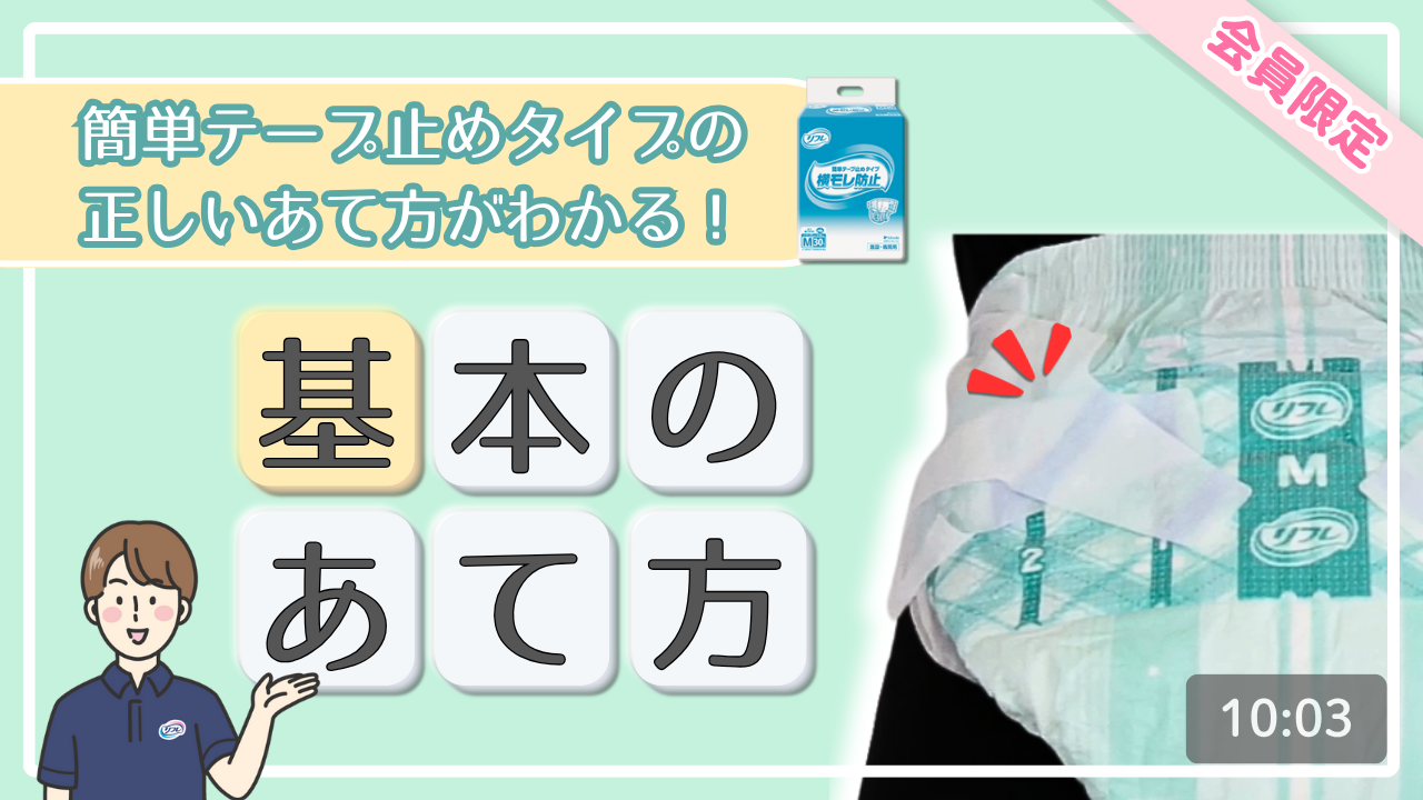簡単テープ止めタイプの正しいあて方 | リフレラボ 介護のプロのための 