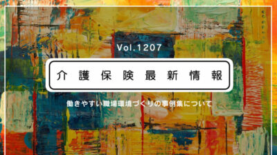 【超実践】ちょっとずつで全然OK！介護職員の働きやすい職場環境づくり　新・事例集公表