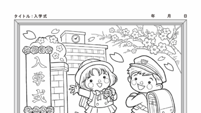 【カレンダーぬりえ】入学式