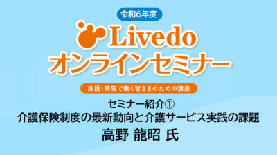 【参加費無料】介護保険制度に関するオンラインセミナーのご案内