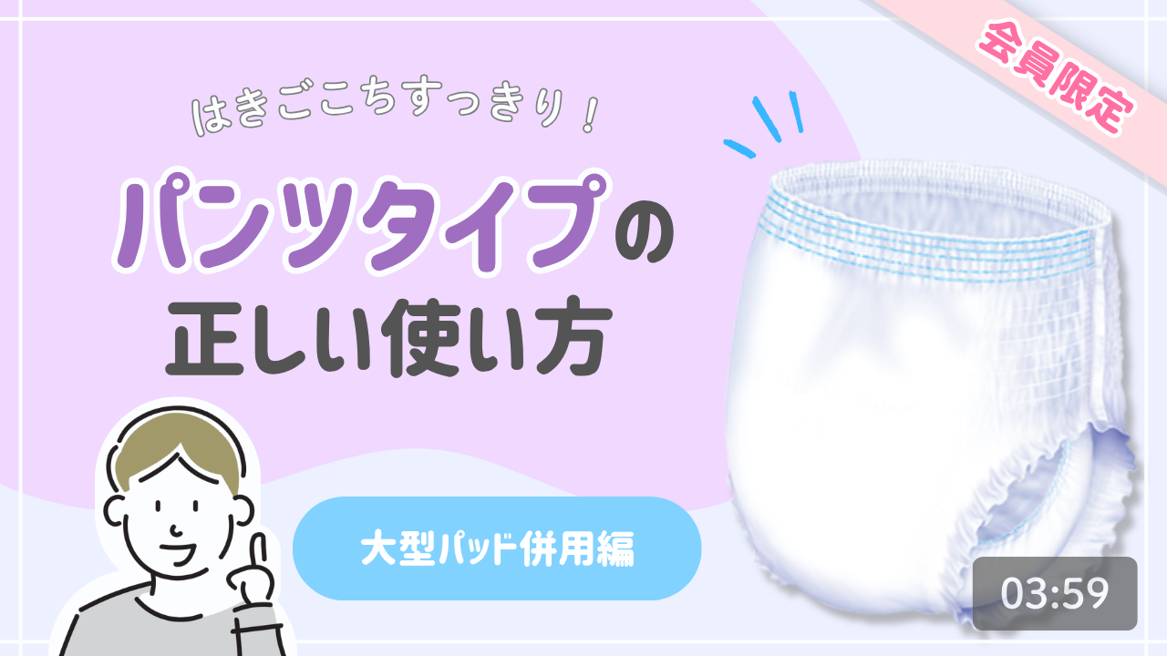 パンツタイプの使い方（大型パッド併用時の交換方法）