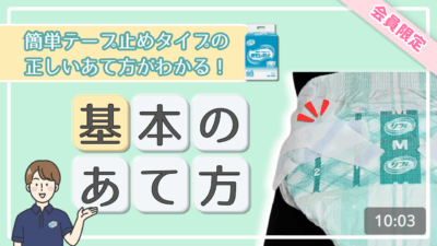 【会員人気No.1】簡単テープ止めタイプの正しいあて方