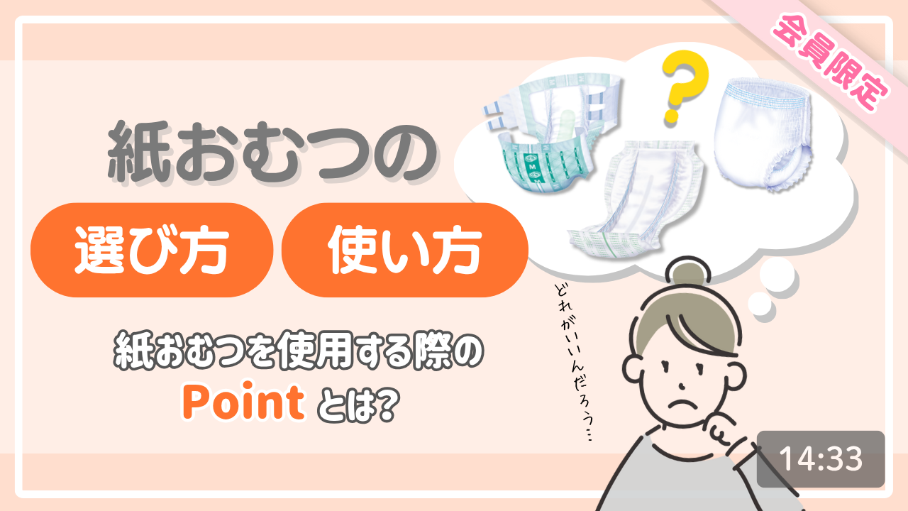 【排泄ケアの基本！】紙おむつの選び方・使い方