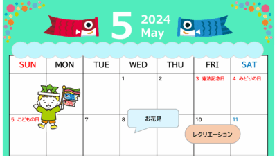 イベントカレンダー2024年5月