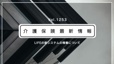科学的介護のLIFE、22日から新システム稼働！　厚労省がURL公表　利用登録などが必要