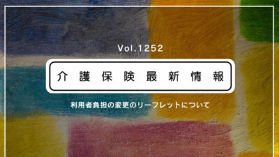 介護報酬改定で利用者負担も上がります　厚労省、利用者説明用リーフレットを公表　事業所に活用促す
