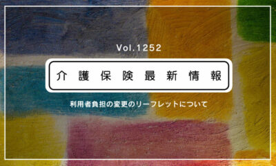 介護報酬改定で利用者負担も上がります　厚労省、利用者説明用リーフレットを公表　事業所に活用促す