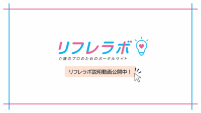 リフレラボ紹介動画
