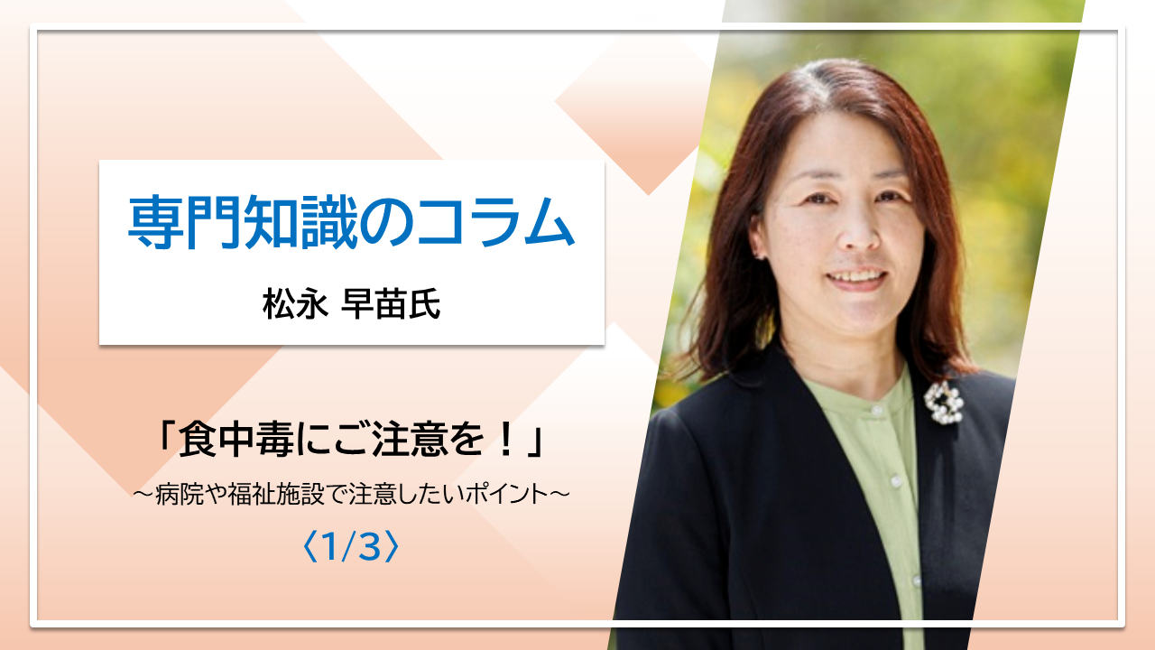 【松永早苗氏コラム】食中毒にご注意を！～病院や福祉施設で注意したいポイント～〈1/3〉