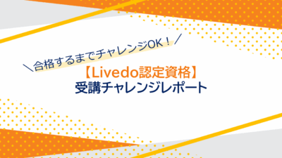 合格するまでチャレンジOK!【Livedo認定資格】受講チャレンジレポート