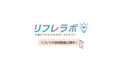 リフレラボ紹介動画