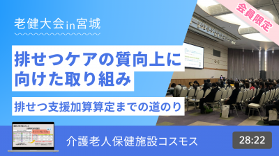 排せつケアの質向上に向けた取り組み（老健大会in宮城）
