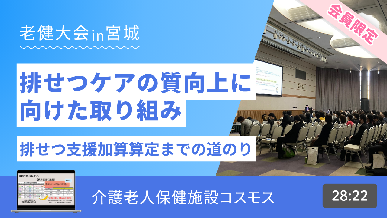 排せつケアの質向上に向けた取り組み（老健大会in宮城）