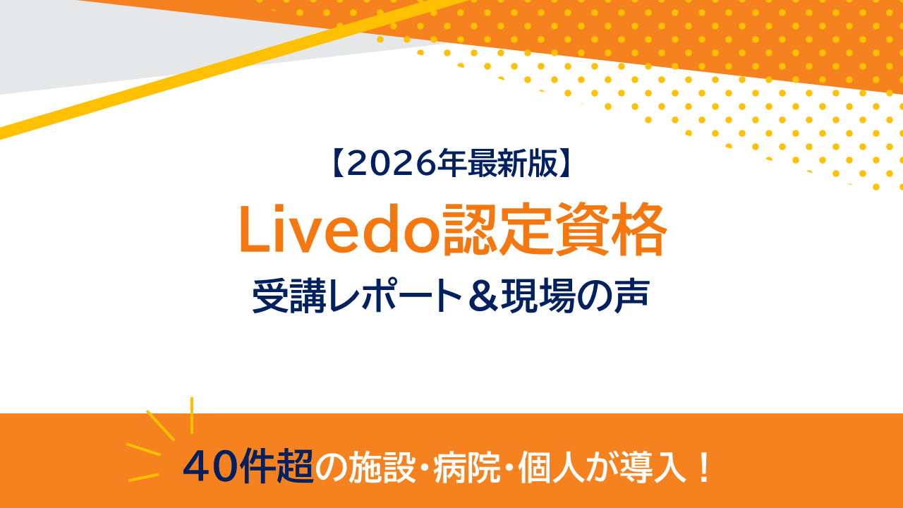 【2026年最新】40件超の施設・病院・個人が導入！Livedo認定資格の受講レポート＆現場の声