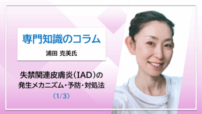 【浦田克美氏コラム】失禁関連皮膚炎（IAD）の発生メカニズム・予防・対処法〈1/3〉