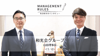 【和光会グループ 山田理事長】Management Rules〈1/4〉