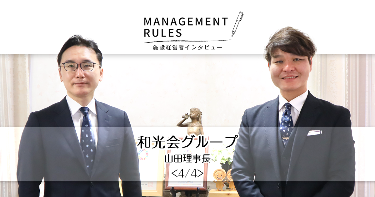 【和光会グループ 山田理事長】Management Rules〈4/4〉