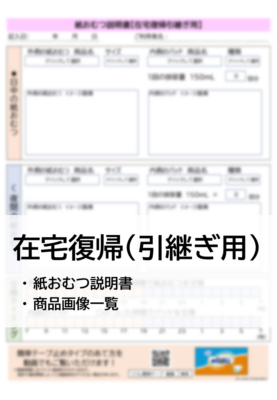 紙おむつ説明書