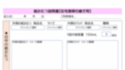 紙おむつ説明書