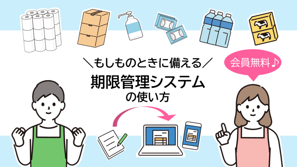 もしものときに備える期限管理システムの使い方