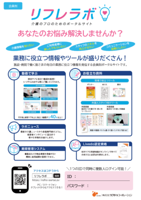 リフレラボ 施設・病院掲示用ポスター【デザイン②】 | リフレラボ 