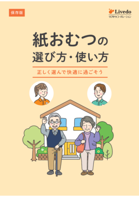 紙おむつの選び方・使い方