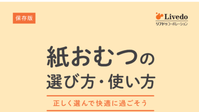 紙おむつの選び方・使い方