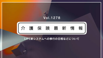 【重要】LIFE新システムへの移行作業、期限は7月30日　介護事業所は必ず対応が必要
