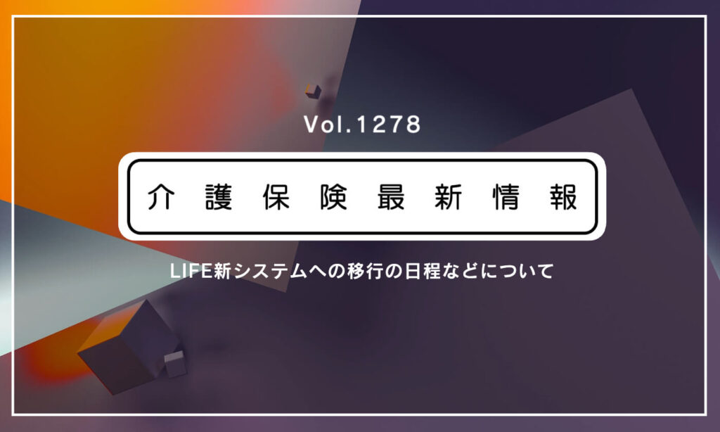 【重要】LIFE新システムへの移行作業、期限は7月30日　介護事業所は必ず対応が必要