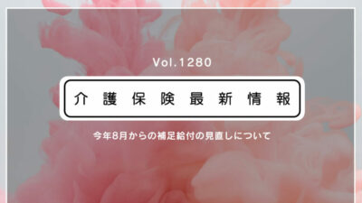 介護施設の入所者の自己負担、8月から変わります！　居住費が月1800円引き上げに