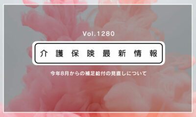 介護施設の入所者の自己負担、8月から変わります！　居住費が月1800円引き上げに