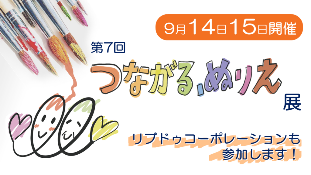 9月14日・15日に第7回『「つながる、ぬりえ」展』が開催されます！